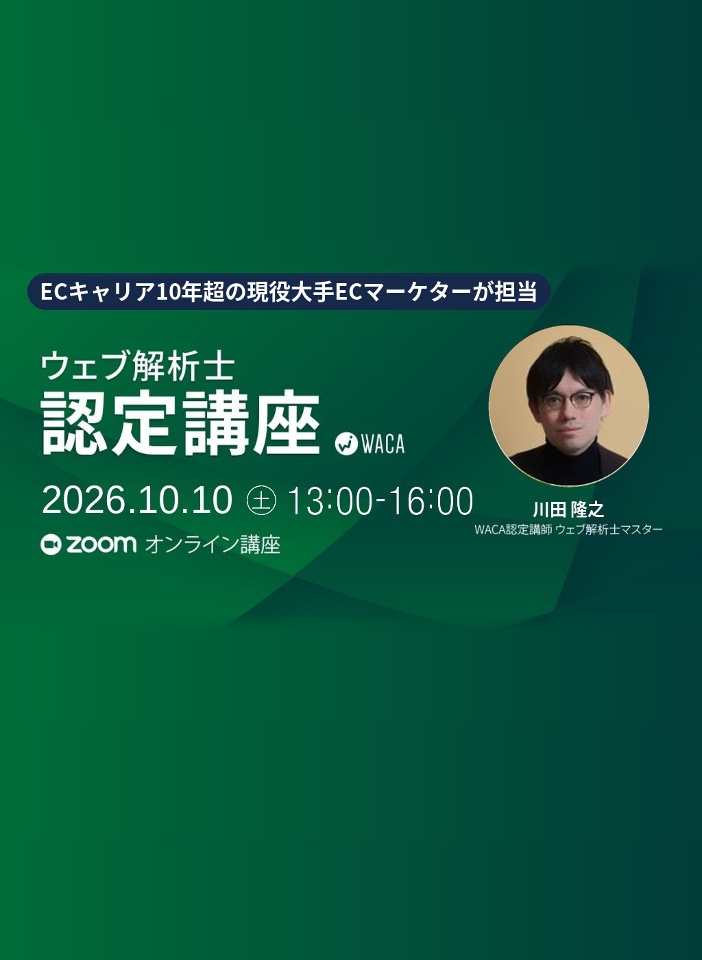 ウェブ解析士認定講座　（オンライン）