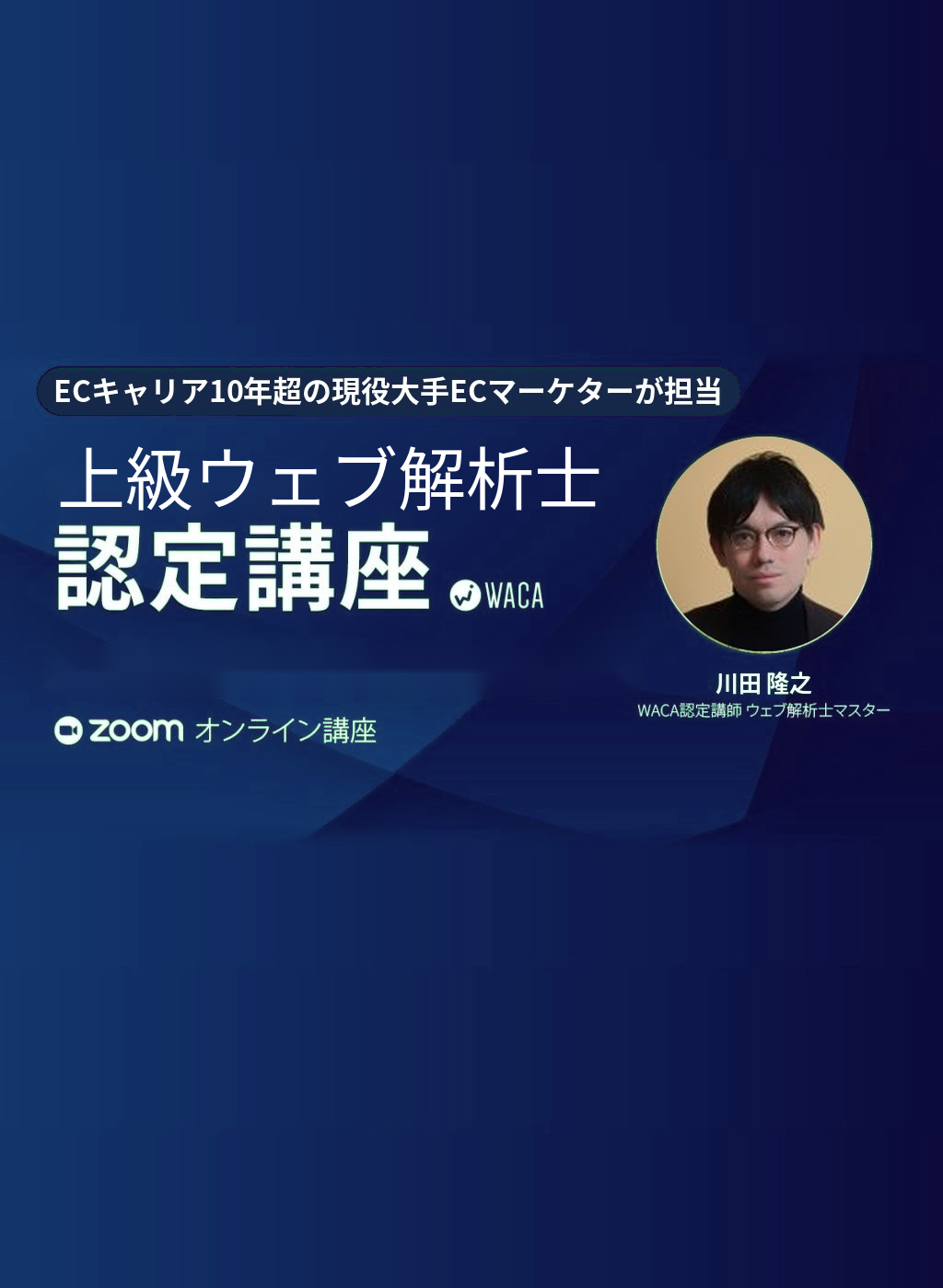 上級ウェブ解析士認定講座　（オンライン）