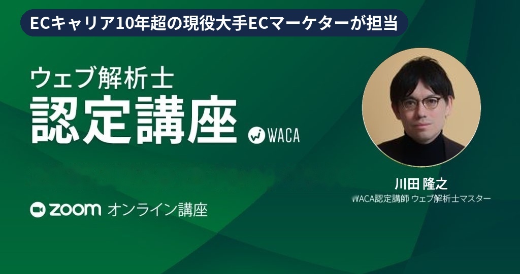 ウェブ解析士認定講座　（オンライン）